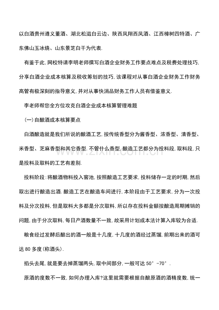 会计实务：白酒企业财务工作难点及税费处理技巧.doc_第2页