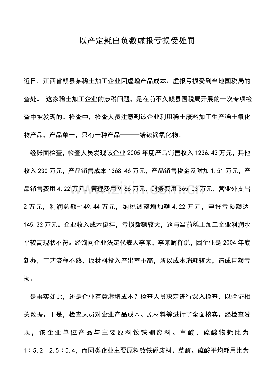 会计实务：以产定耗出负数虚报亏损受处罚.doc_第1页