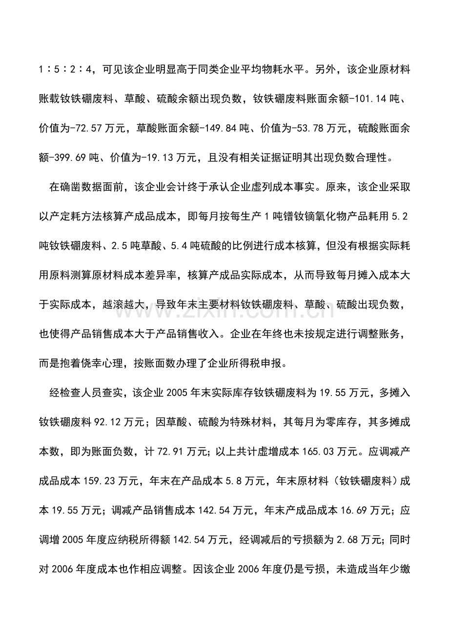 会计实务：以产定耗出负数虚报亏损受处罚.doc_第2页