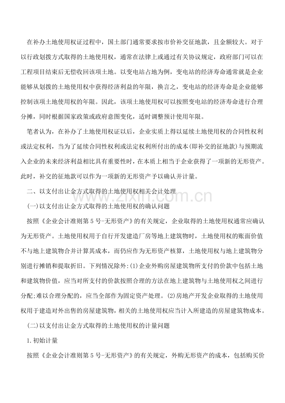 不同取得方式下土地使用权的会计处理.doc_第3页