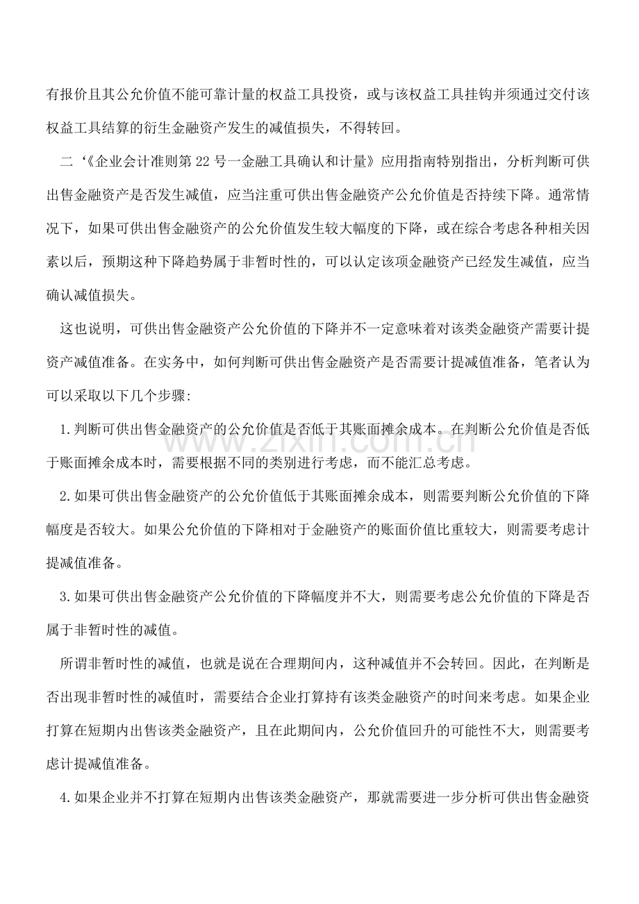 可供出售金融资产的减值如何计量？.doc_第2页