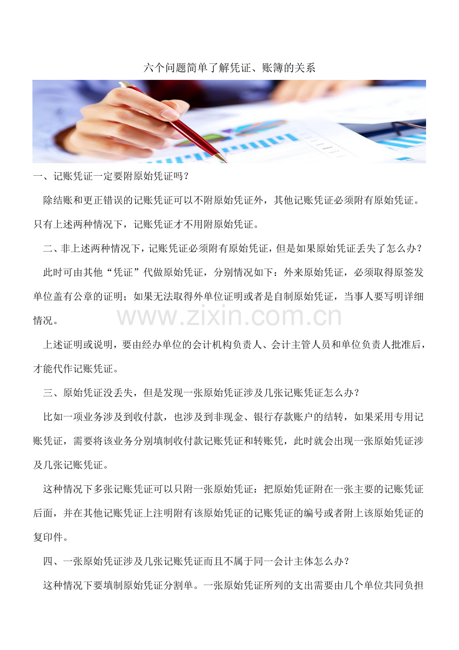 六个问题简单了解凭证、账簿的关系.doc_第1页