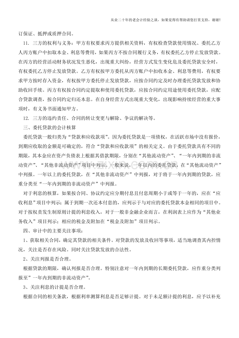 委托贷款的会计核算及审计关注事项【会计实务经验之谈】.doc_第2页