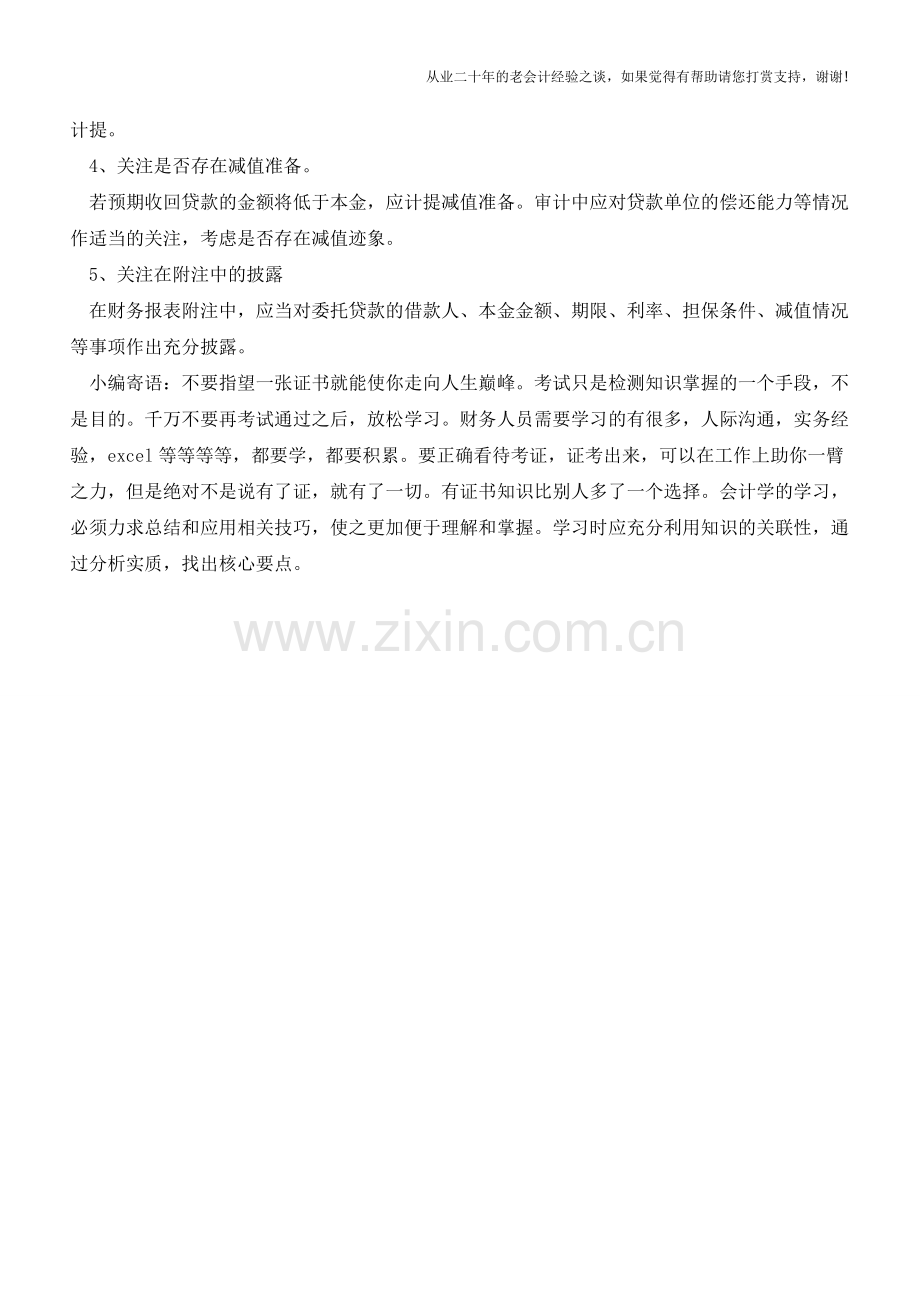 委托贷款的会计核算及审计关注事项【会计实务经验之谈】.doc_第3页