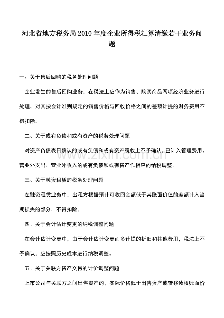 会计实务：河北省地方税务局2010年度企业所得税汇算清缴若干业务问题.doc_第1页