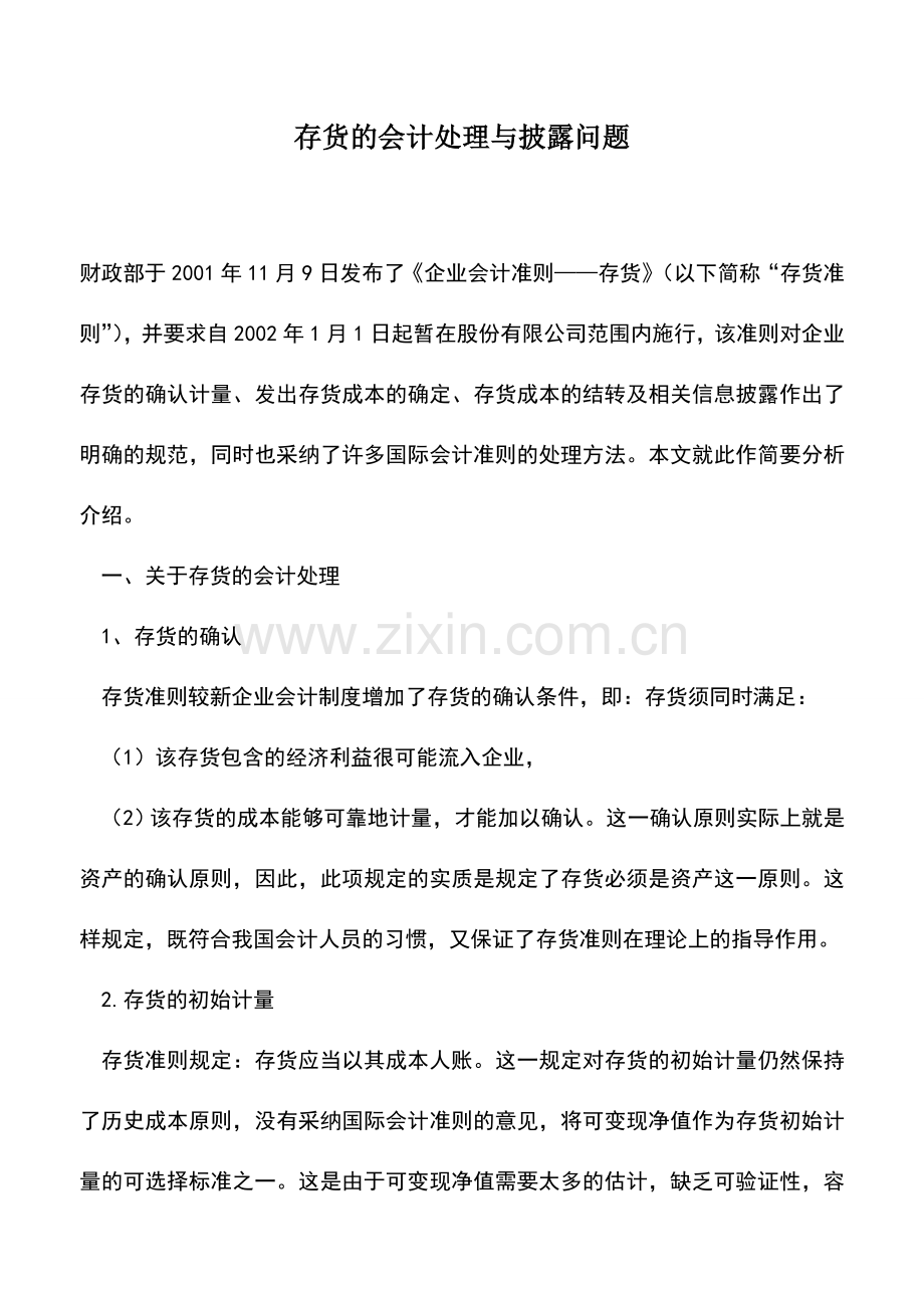 会计实务：存货的会计处理与披露问题.doc_第1页