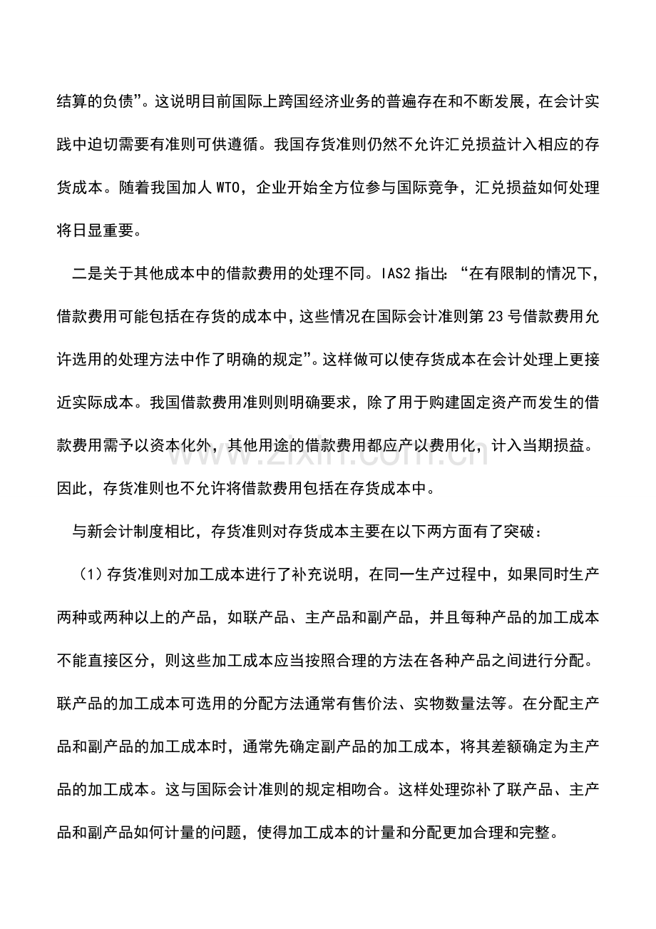 会计实务：存货的会计处理与披露问题.doc_第3页