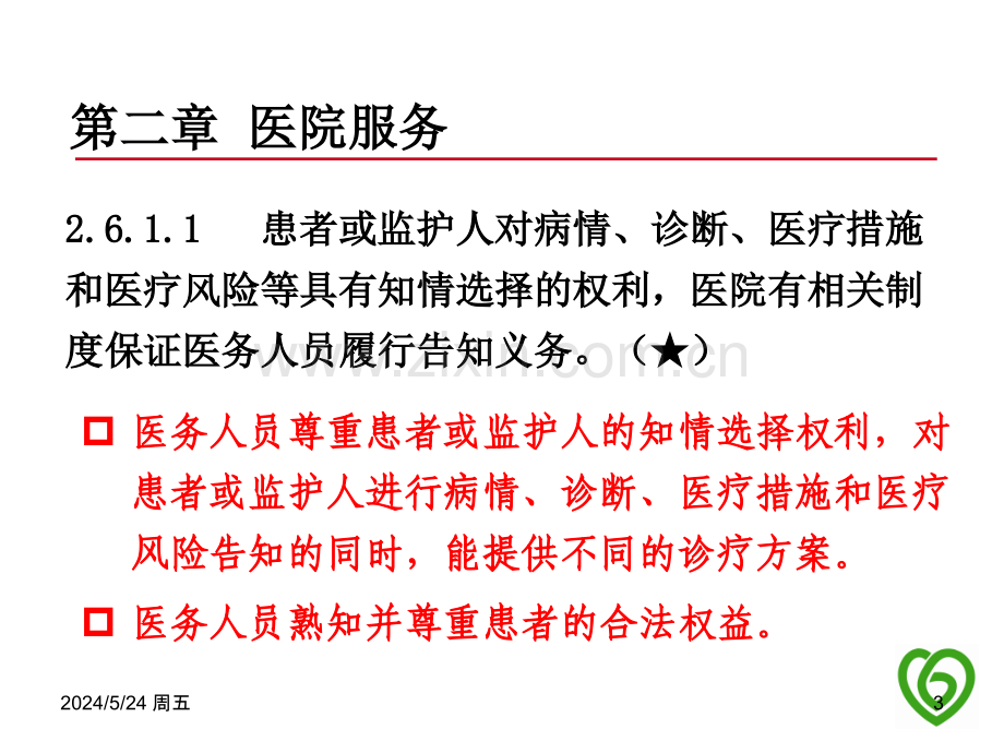 三级精神病医院评审标准中与临床科室密切相关条款.ppt_第3页