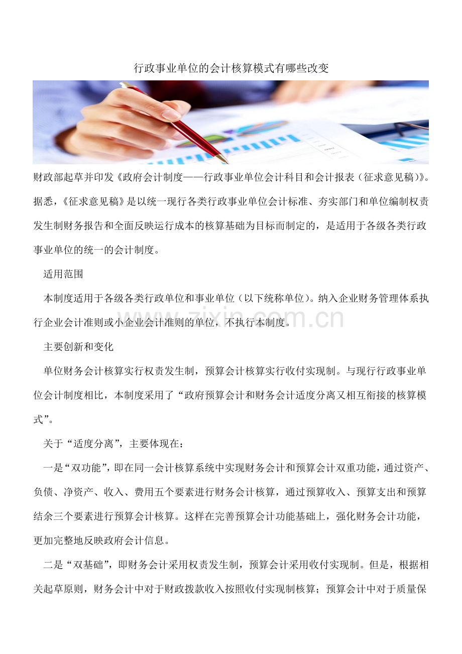 行政事业单位的会计核算模式有哪些改变.doc_第1页