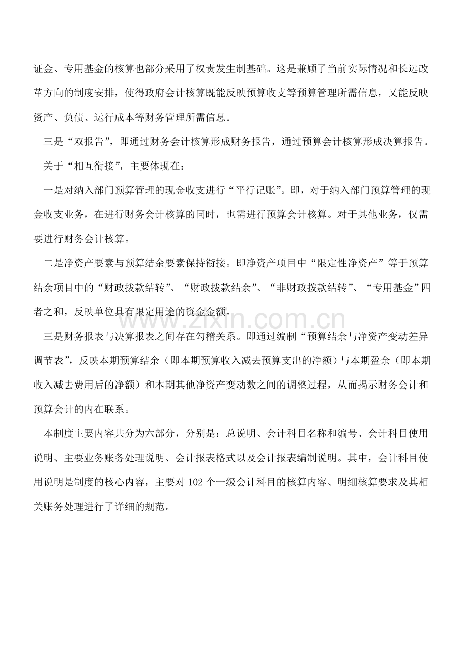 行政事业单位的会计核算模式有哪些改变.doc_第2页