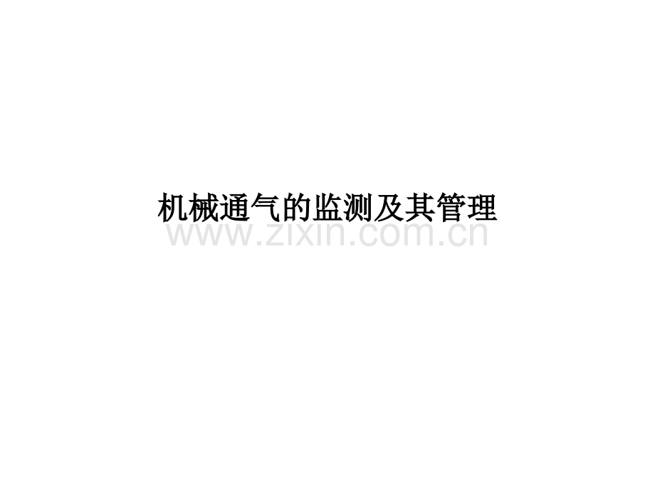 机械通气的监测及其管理PPT课件.ppt_第1页