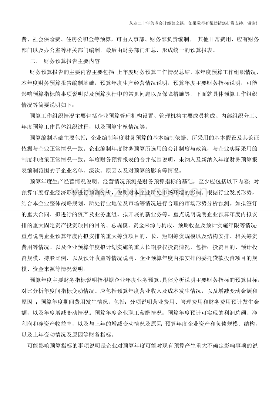 财务预算报告及编制探讨【会计实务经验之谈】.doc_第2页