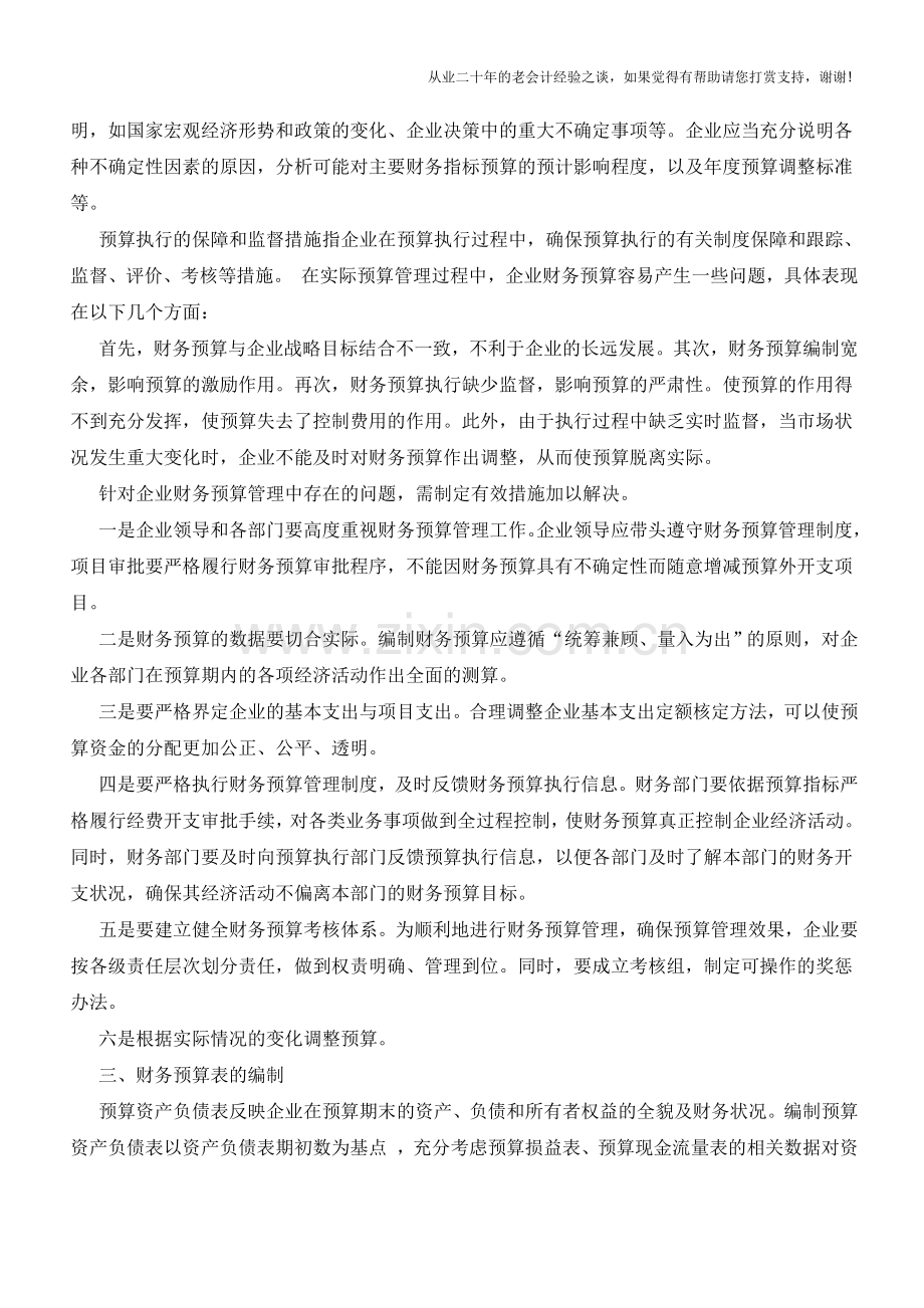 财务预算报告及编制探讨【会计实务经验之谈】.doc_第3页