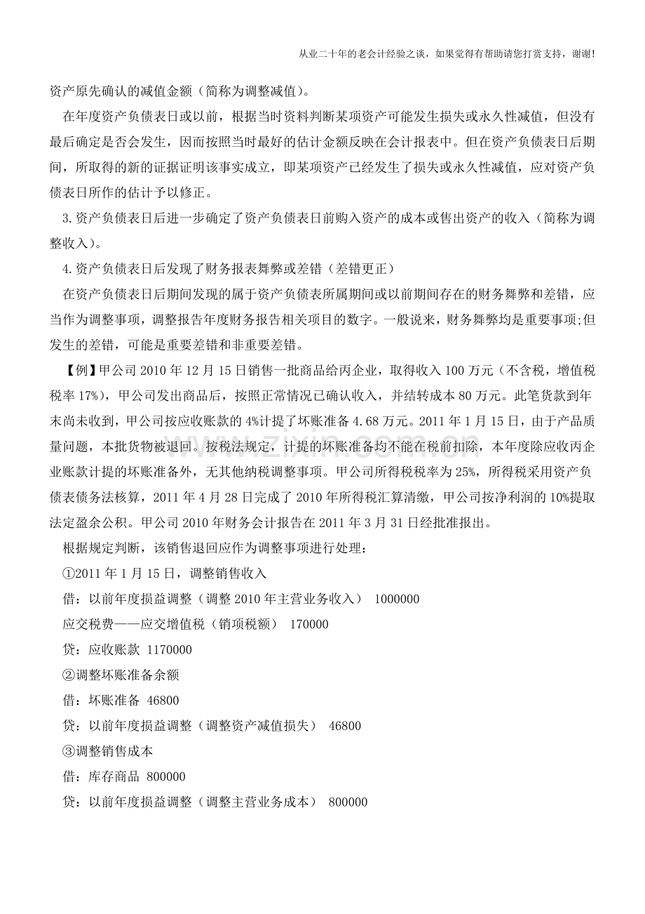 调整事项的会计处理【会计实务经验之谈】.doc_第2页