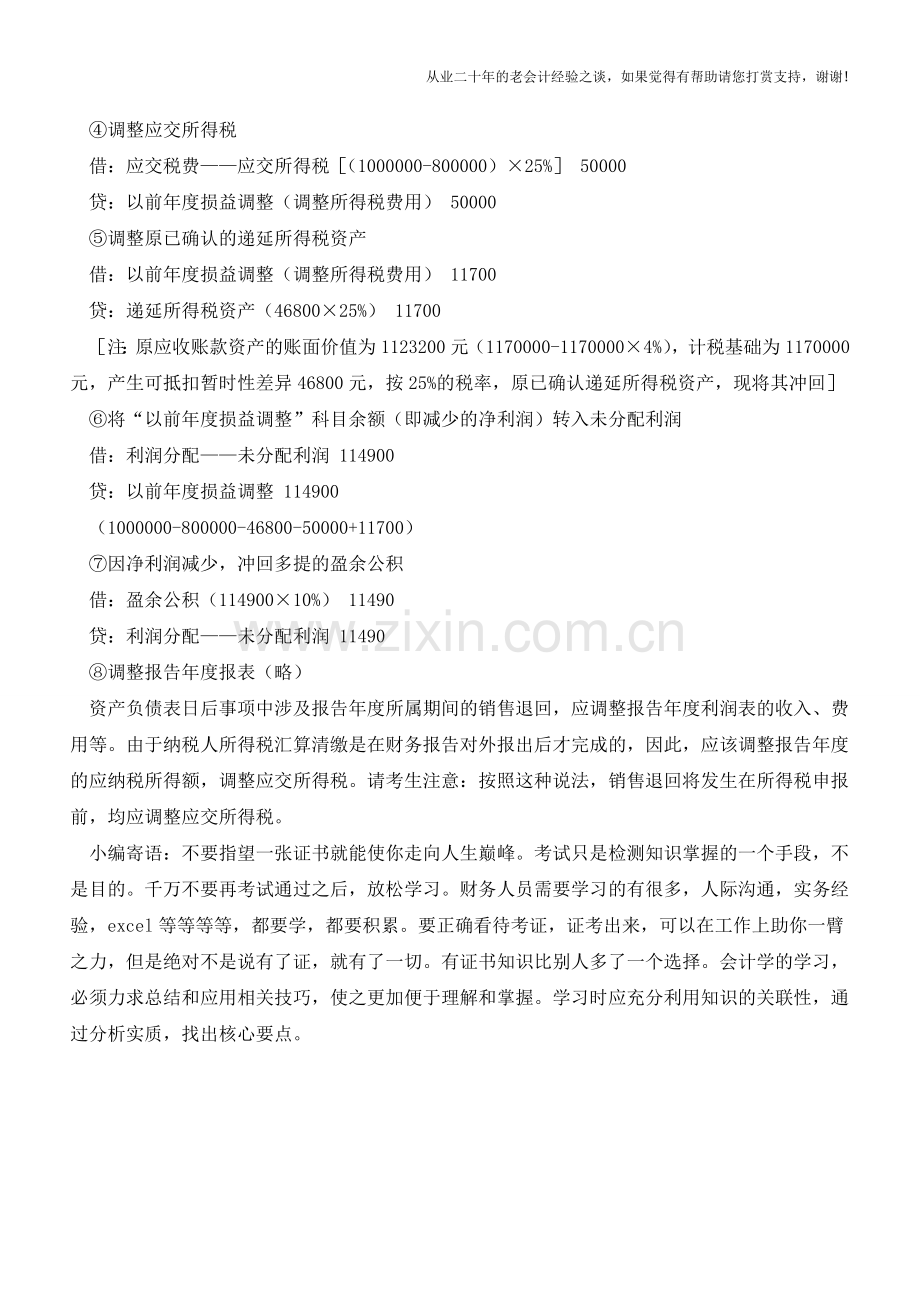 调整事项的会计处理【会计实务经验之谈】.doc_第3页