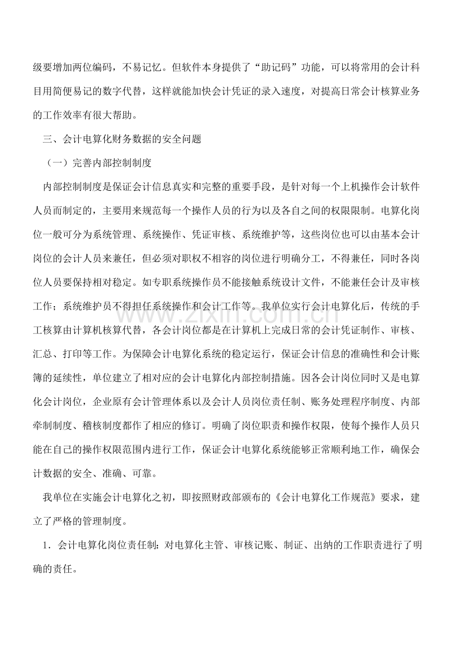 会计电算化在应用中需注意的问题.doc_第3页