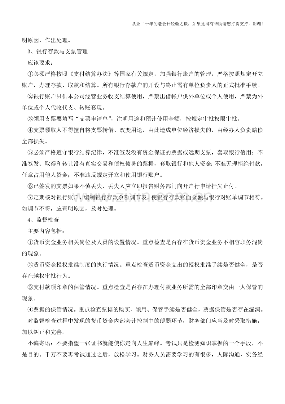 如何建立货币资金内部会计控制【会计实务经验之谈】.doc_第2页