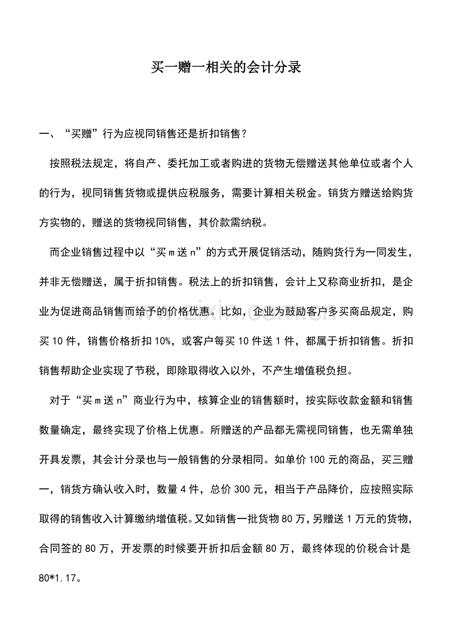 会计实务：买一赠一相关的会计分录.doc_第1页