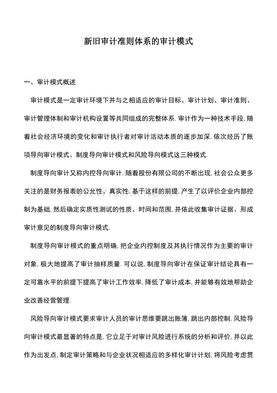 会计实务：新旧审计准则体系的审计模式.doc_第1页