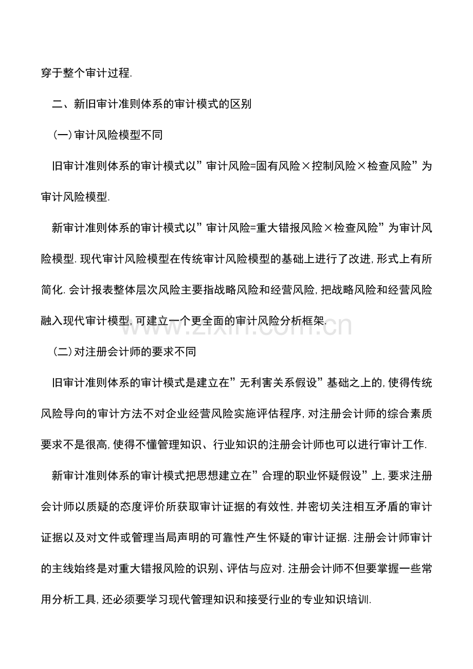 会计实务：新旧审计准则体系的审计模式.doc_第2页