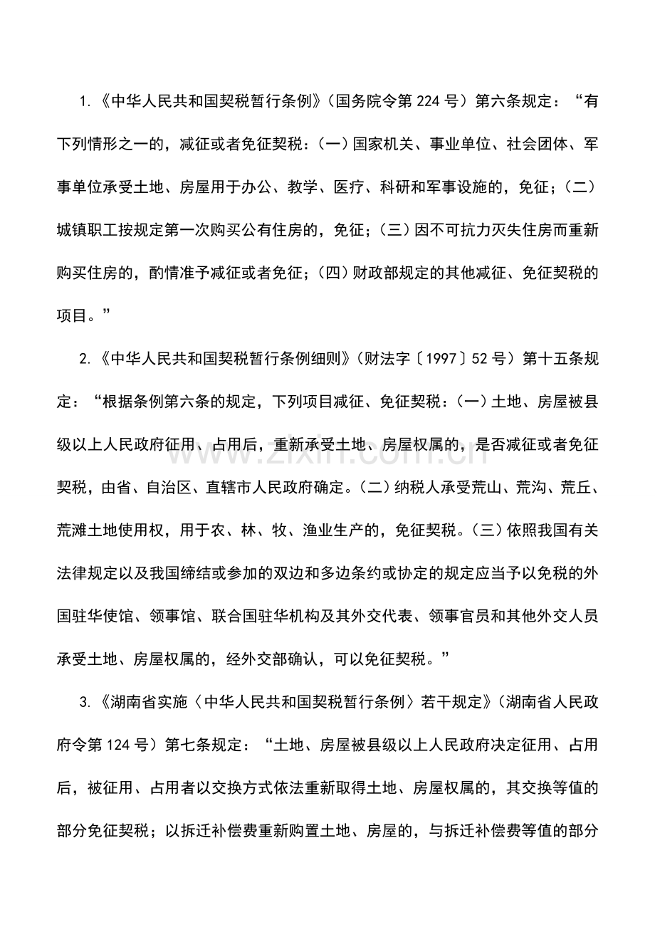 会计实务：湖南地税：契税减免税审批.doc_第2页