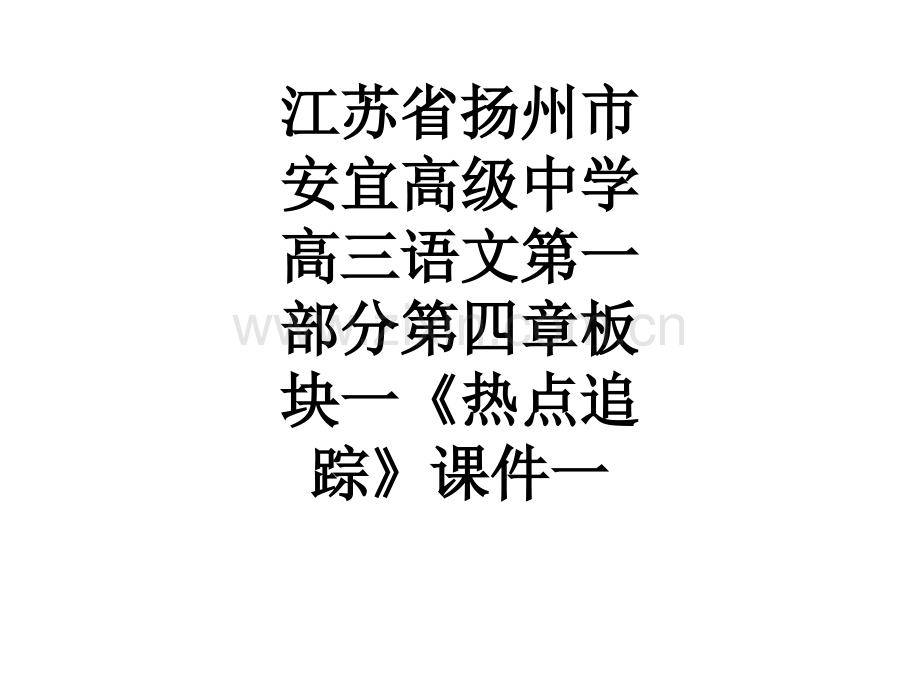 江苏省扬州市安宜高级中学高三语文第一部分第四章板块一《热点追踪》一PPT课件.ppt_第1页