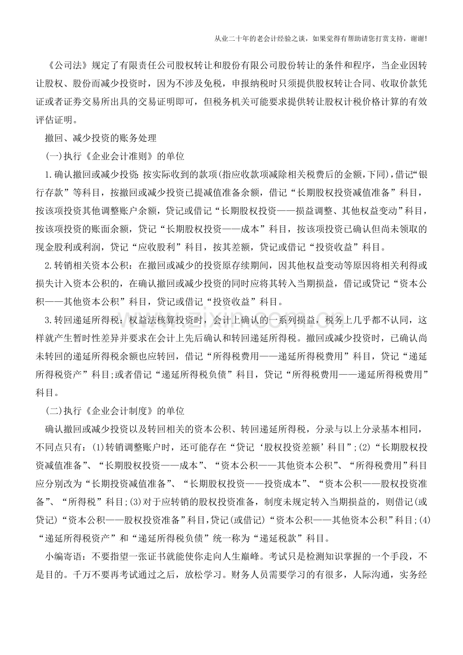 权益法下撤回或减少投资的会计处理【会计实务经验之谈】.doc_第2页