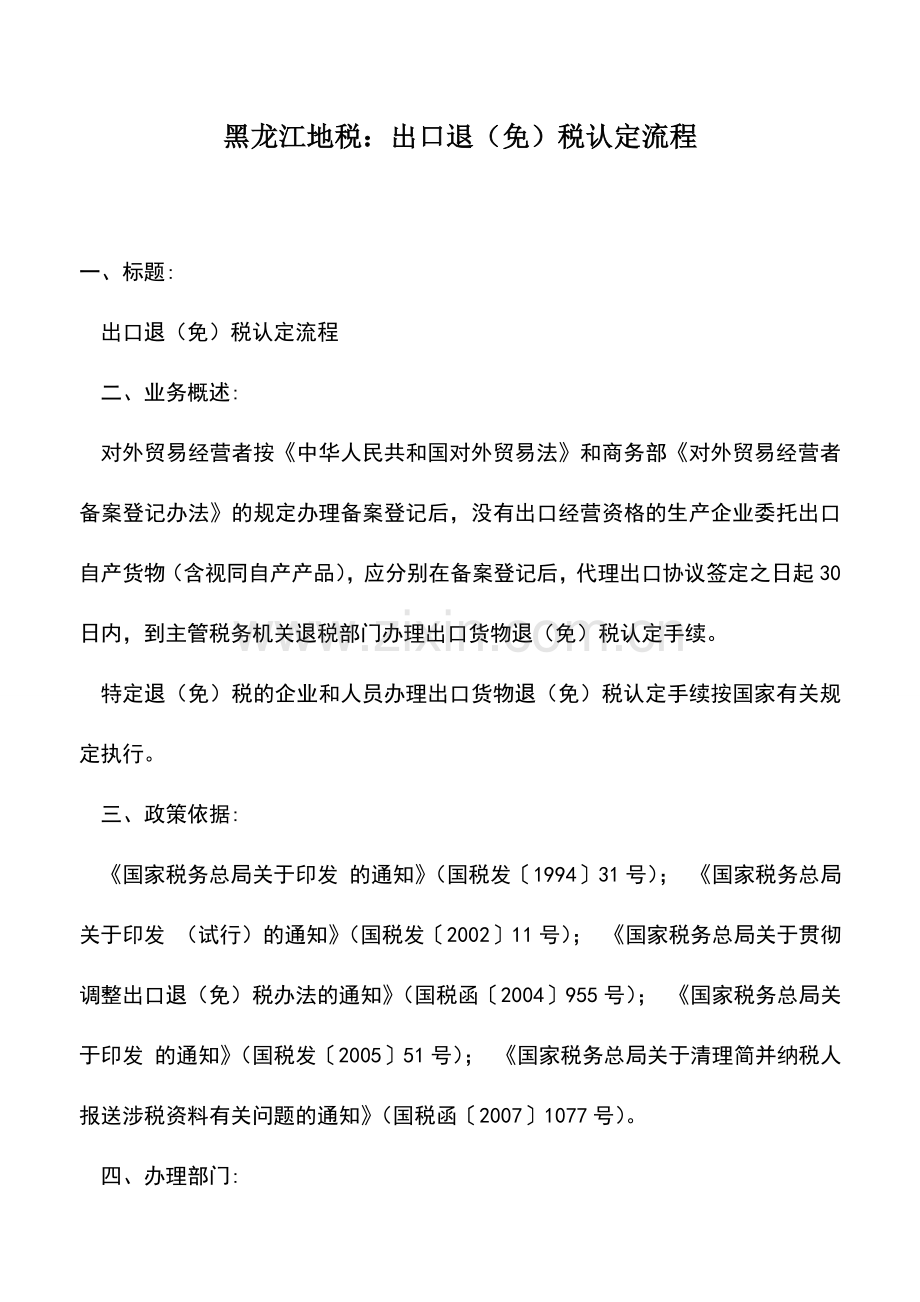 会计实务：黑龙江地税：出口退(免)税认定流程.doc_第1页