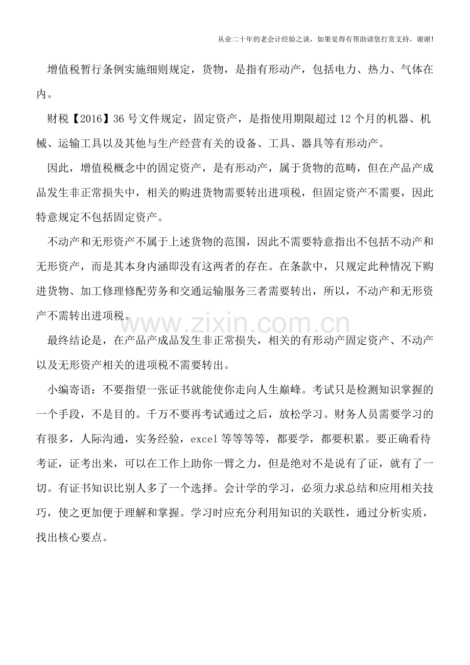 如何正确理解非正常损失产品进项税转出.doc_第2页