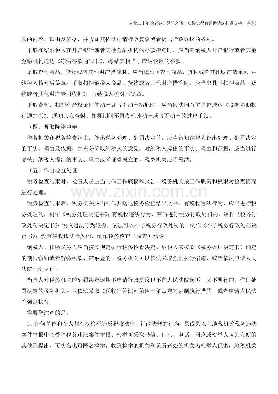 西藏国税：税务检查的程序(老会计人的经验).doc_第2页