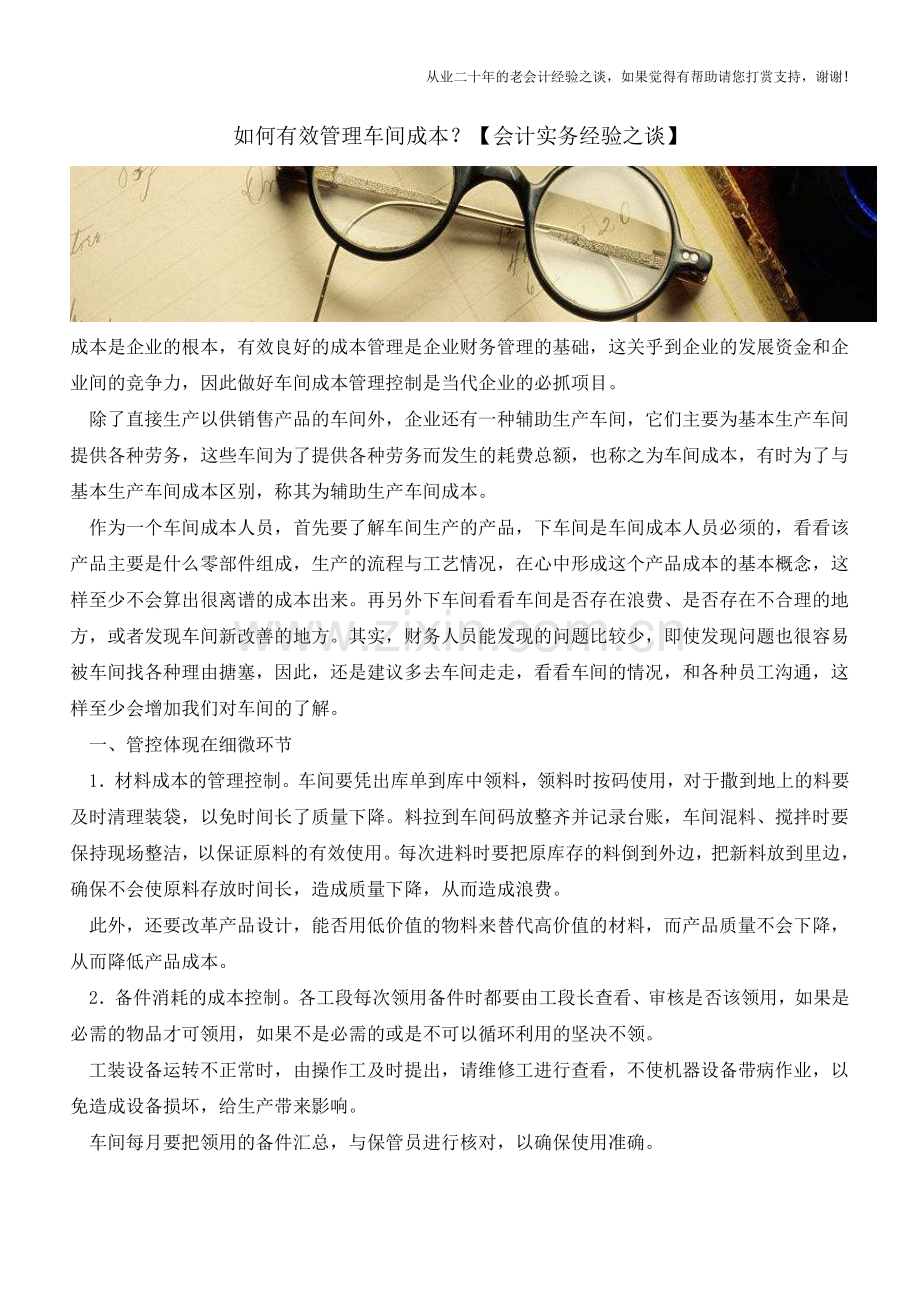 如何有效管理车间成本？【会计实务经验之谈】.doc_第1页