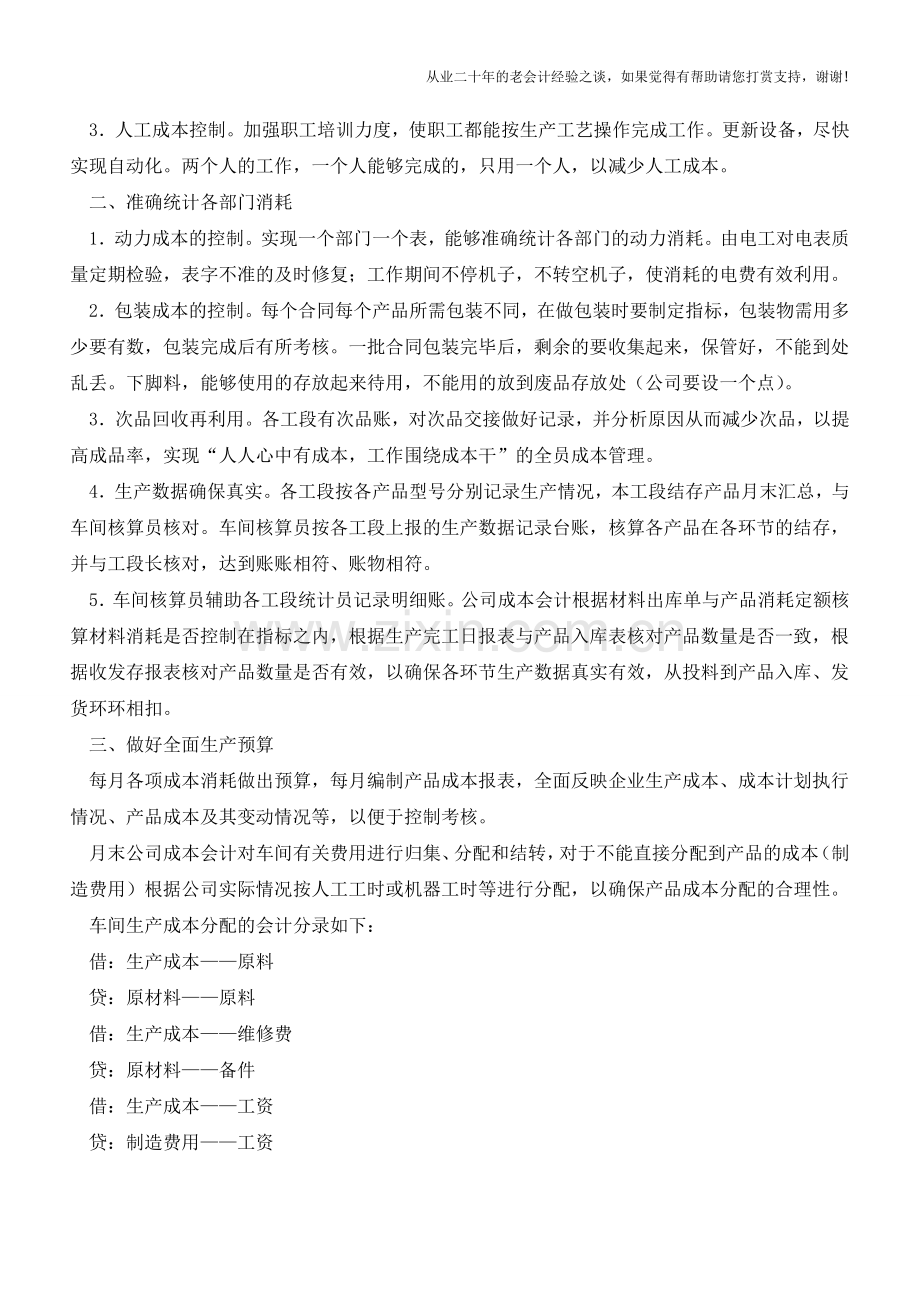 如何有效管理车间成本？【会计实务经验之谈】.doc_第2页