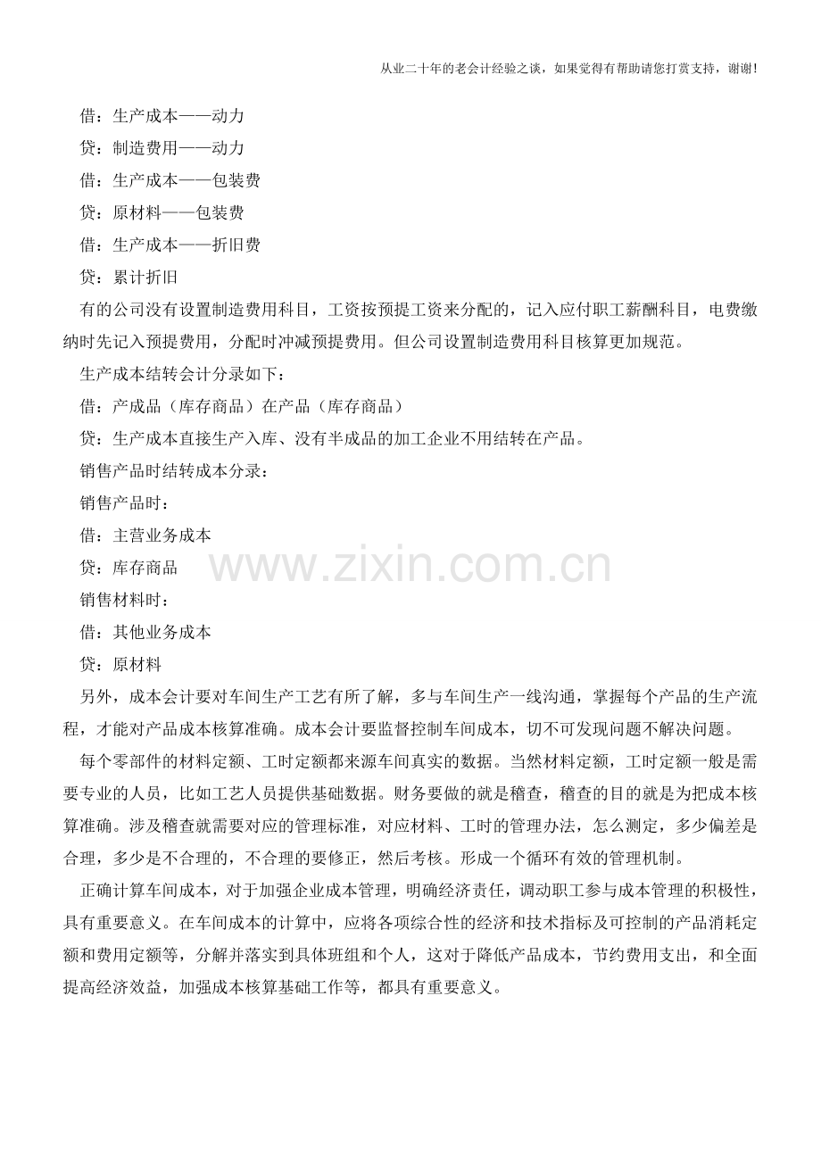 如何有效管理车间成本？【会计实务经验之谈】.doc_第3页