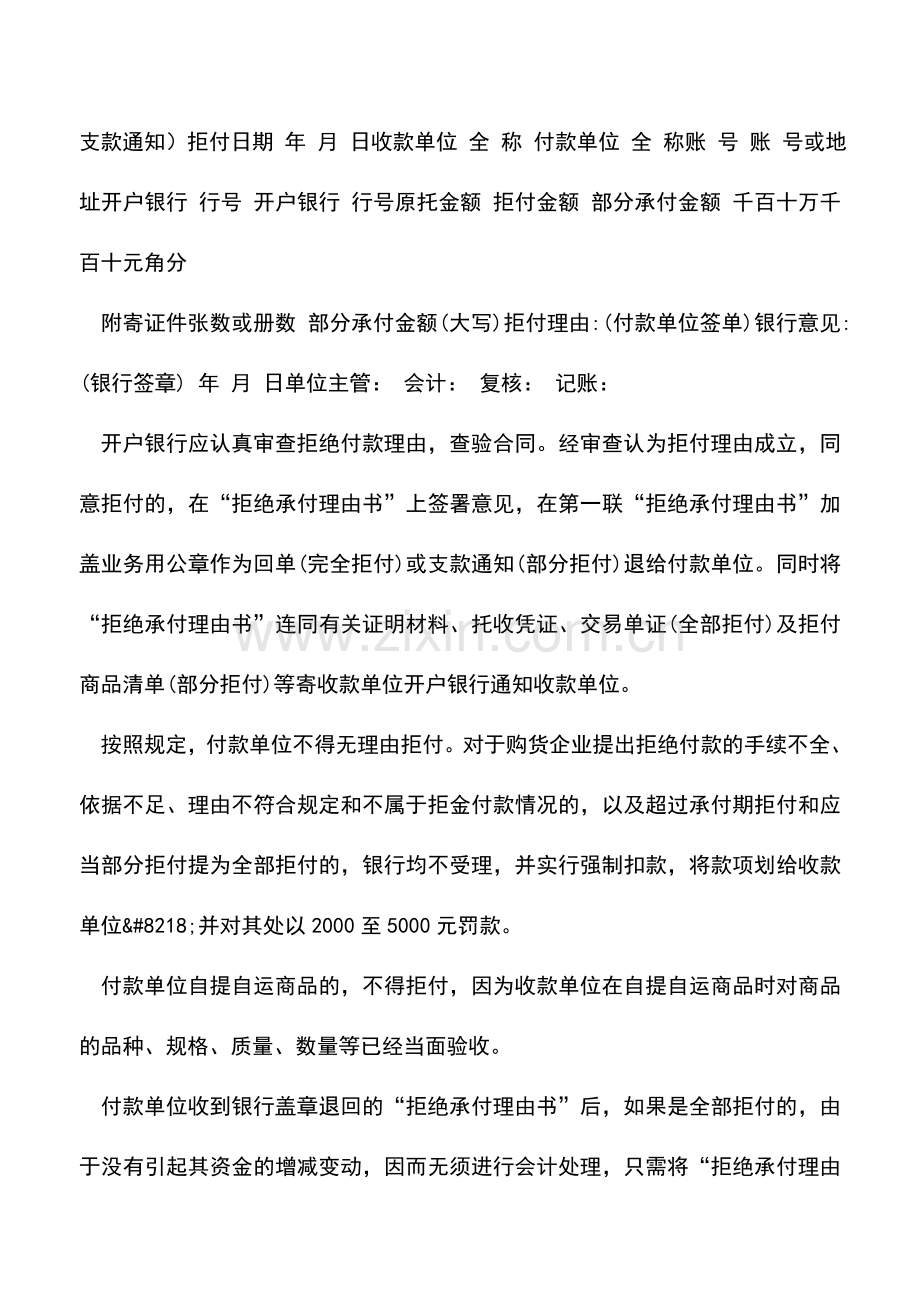 会计实务：怎样办理异地托收承付结算方式下的拒付手续.doc_第2页