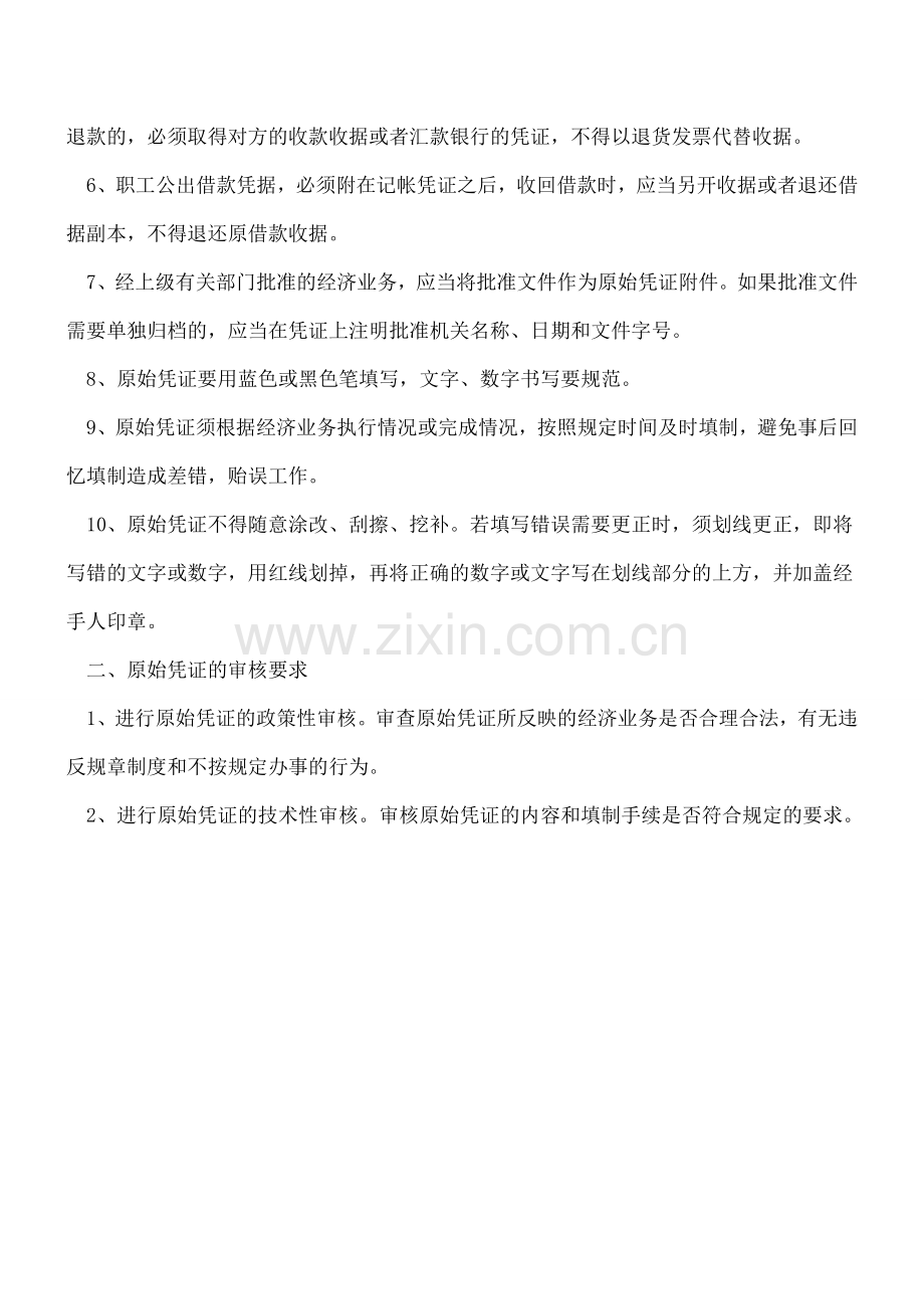 广东地税：原始凭证管理制度.doc_第2页