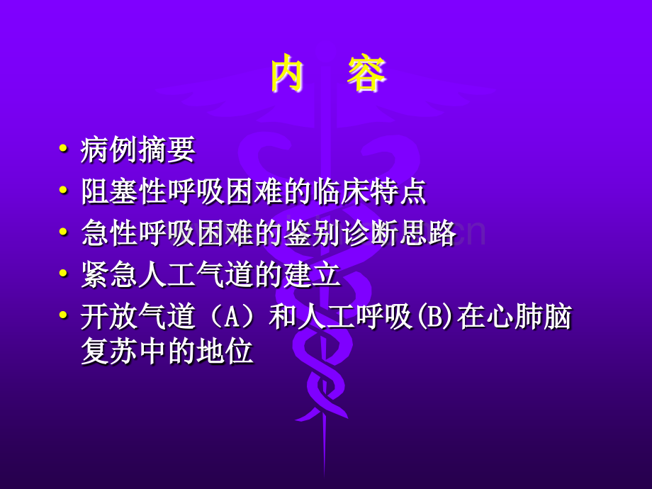 急性呼吸困难与气道管理.ppt_第2页