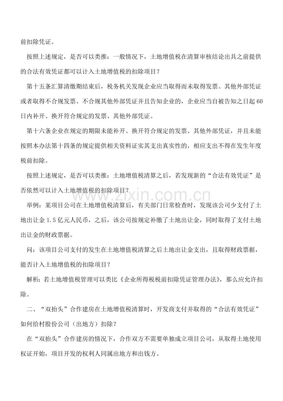 《企业所得税税前扣除凭证管理办法》对土地增值税管理的影响.doc_第2页