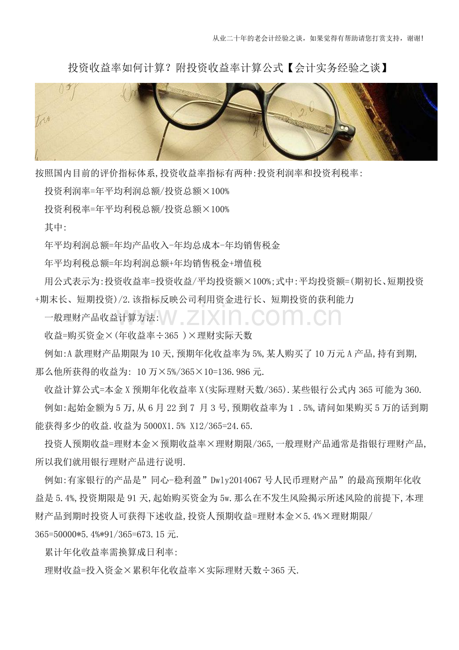 投资收益率如何计算？附投资收益率计算公式【会计实务经验之谈】.doc_第1页