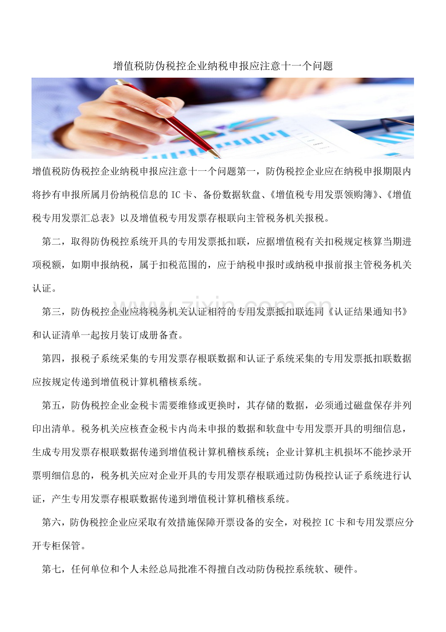 增值税防伪税控企业纳税申报应注意十一个问题.doc_第1页