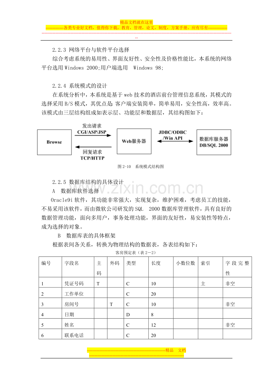 基于WEB的酒店前台管理信息系统(2).doc_第1页