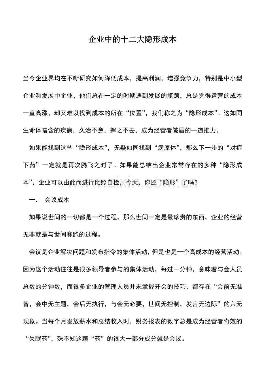 会计实务：企业中的十二大隐形成本-0.doc_第1页