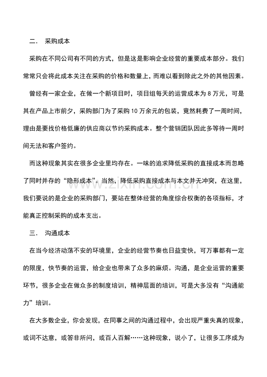 会计实务：企业中的十二大隐形成本-0.doc_第2页