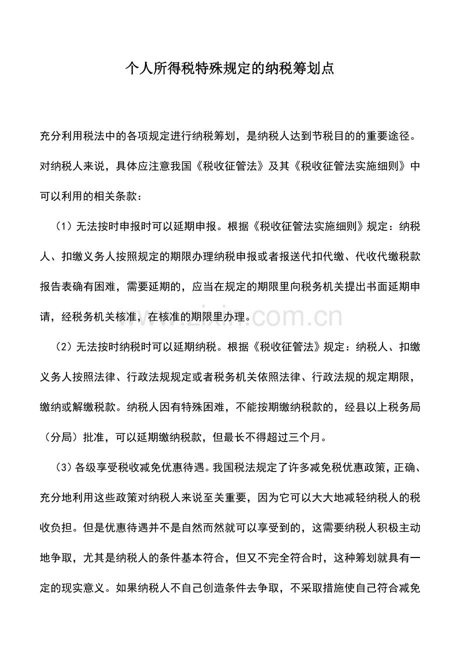 会计实务：个人所得税特殊规定的纳税筹划点.doc_第1页