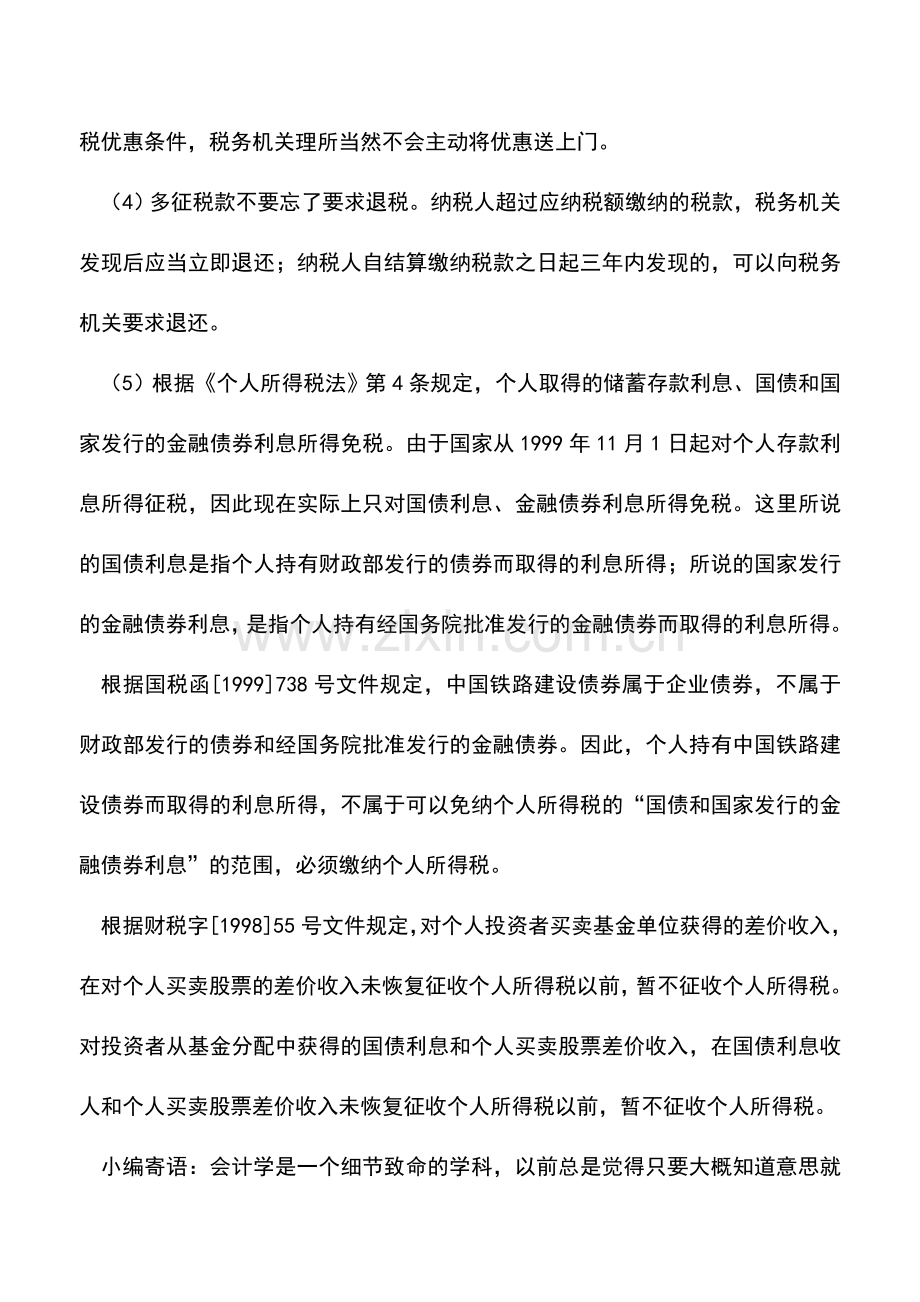 会计实务：个人所得税特殊规定的纳税筹划点.doc_第2页