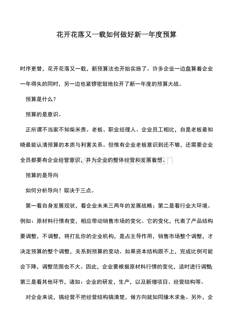 会计实务：花开花落又一载如何做好新一年度预算.doc_第1页