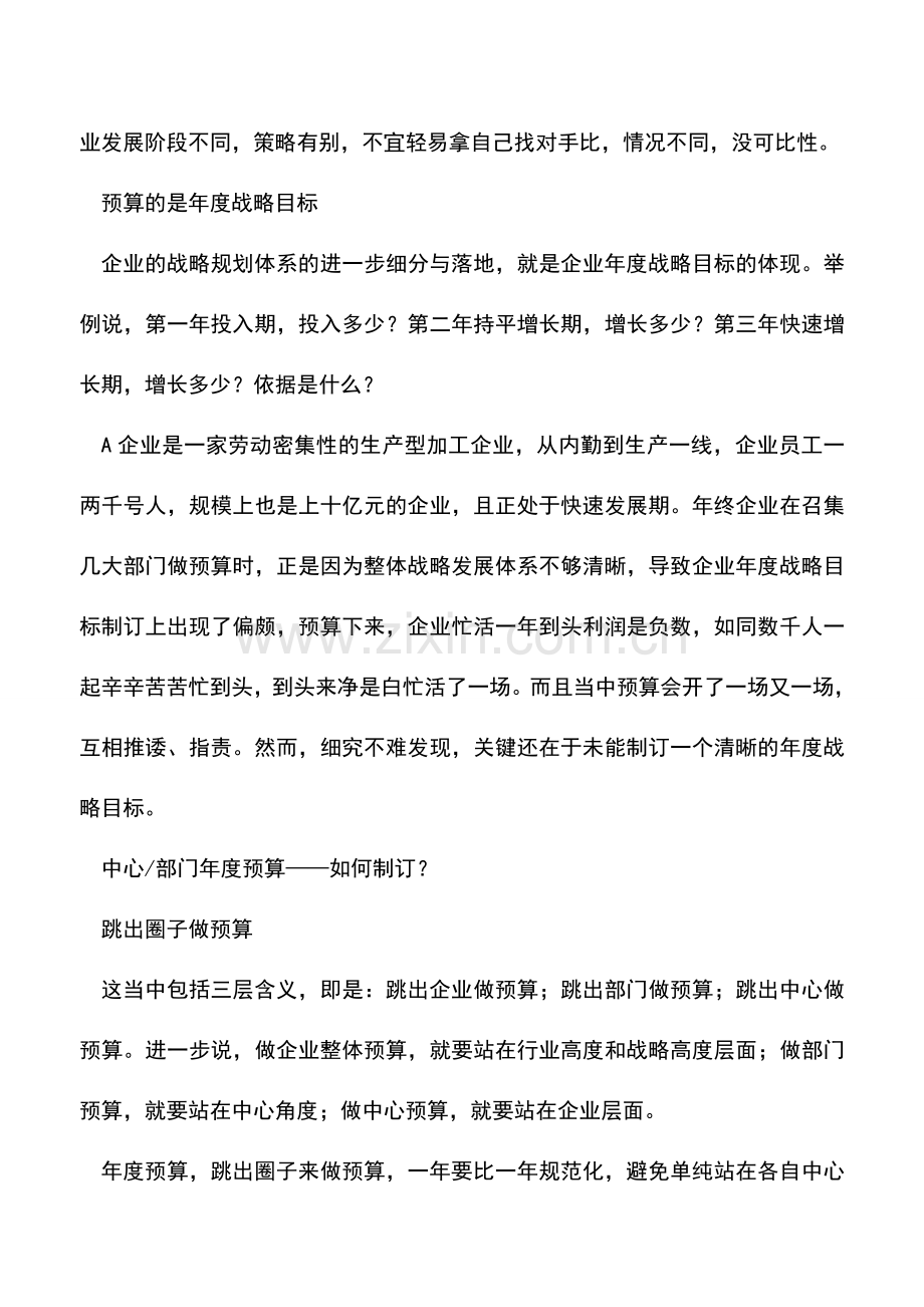 会计实务：花开花落又一载如何做好新一年度预算.doc_第2页