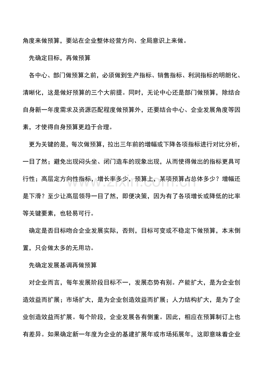 会计实务：花开花落又一载如何做好新一年度预算.doc_第3页