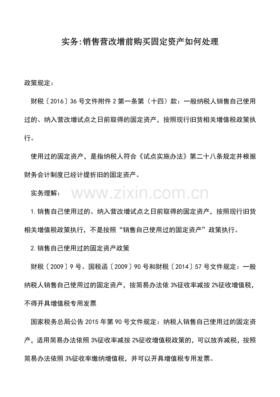 会计实务：实务-销售营改增前购买固定资产如何处理.doc_第1页