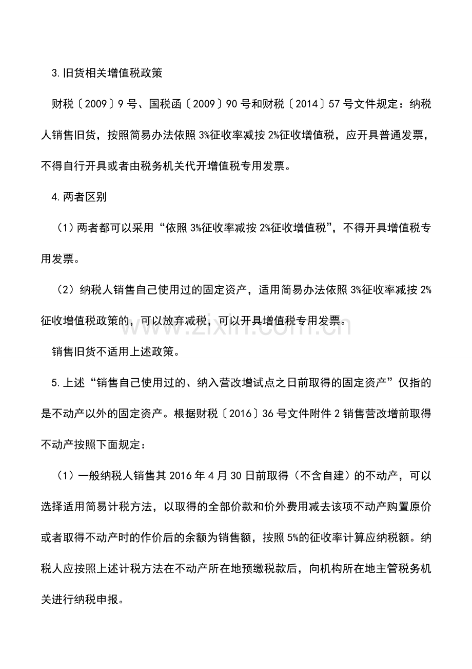 会计实务：实务-销售营改增前购买固定资产如何处理.doc_第2页