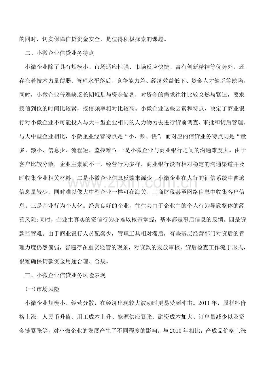 小微企业信贷业务风险与对策.doc_第2页